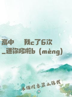 高中妺妺讓我c了6次