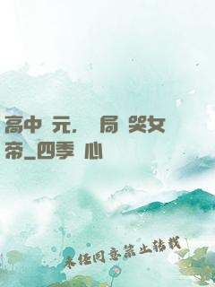 高中狀元，開局罵哭女帝