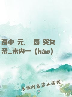高中狀元，開局罵哭女帝