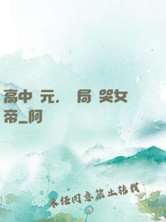 高中狀元，開局罵哭女帝