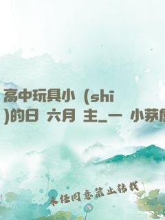 高中玩具小詩(shī)的日記六月觀主