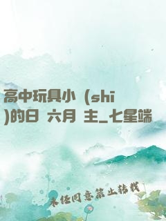 高中玩具小詩(shī)的日記六月觀主