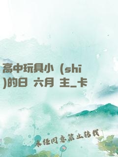 高中玩具小詩(shī)的日記六月觀主