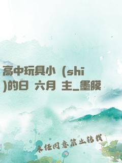 高中玩具小詩(shī)的日記六月觀主