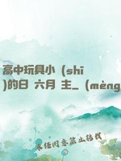 高中玩具小詩(shī)的日記六月觀主