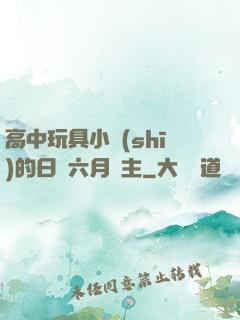 高中玩具小詩(shī)的日記六月觀主