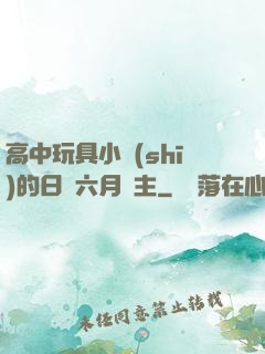 高中玩具小詩(shī)的日記六月觀主