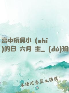 高中玩具小詩(shī)的日記六月觀主