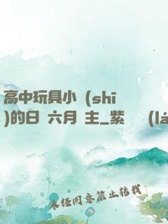 高中玩具小詩(shī)的日記六月觀主