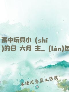 高中玩具小詩(shī)的日記六月觀主