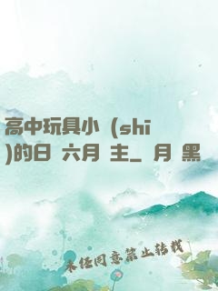 高中玩具小詩(shī)的日記六月觀主
