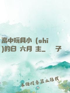 高中玩具小詩(shī)的日記六月觀主