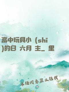 高中玩具小詩(shī)的日記六月觀主