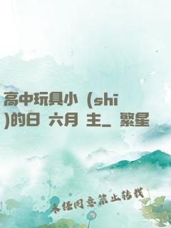高中玩具小詩(shī)的日記六月觀主