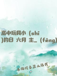 高中玩具小詩(shī)的日記六月觀主