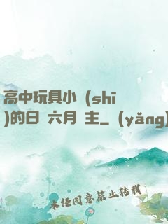 高中玩具小詩(shī)的日記六月觀主
