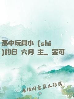 高中玩具小詩(shī)的日記六月觀主