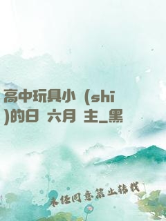 高中玩具小詩(shī)的日記六月觀主