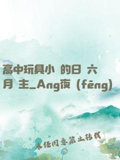高中玩具小詩的日記六月觀主