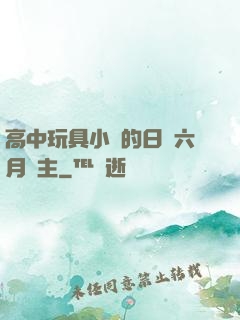 高中玩具小詩的日記六月觀主