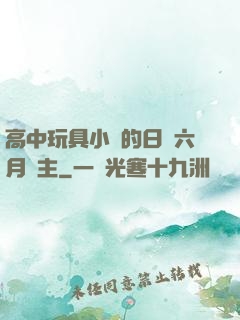 高中玩具小詩的日記六月觀主