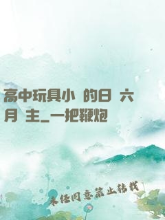 高中玩具小詩的日記六月觀主