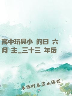 高中玩具小詩的日記六月觀主