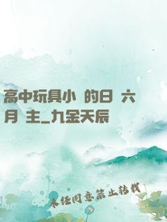 高中玩具小詩的日記六月觀主