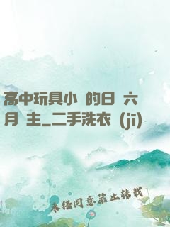 高中玩具小詩的日記六月觀主