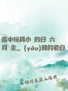 高中玩具小詩的日記六月觀主