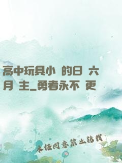 高中玩具小詩的日記六月觀主
