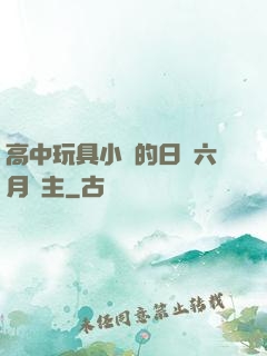 高中玩具小詩的日記六月觀主
