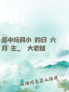 高中玩具小詩的日記六月觀主
