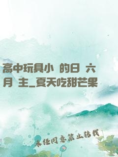 高中玩具小詩的日記六月觀主