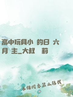 高中玩具小詩的日記六月觀主
