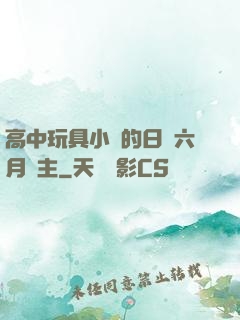 高中玩具小詩的日記六月觀主