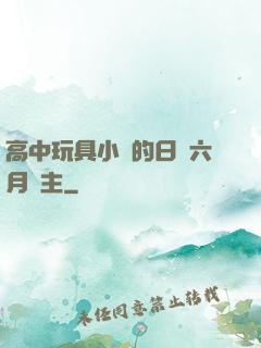 高中玩具小詩的日記六月觀主