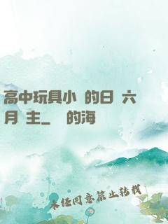高中玩具小詩的日記六月觀主