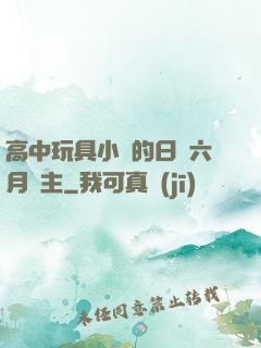 高中玩具小詩的日記六月觀主