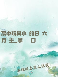 高中玩具小詩的日記六月觀主