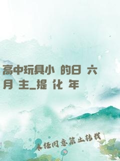 高中玩具小詩的日記六月觀主