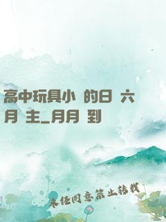 高中玩具小詩的日記六月觀主
