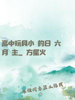 高中玩具小詩的日記六月觀主