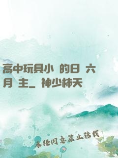 高中玩具小詩的日記六月觀主