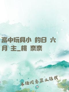 高中玩具小詩的日記六月觀主