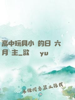 高中玩具小詩的日記六月觀主
