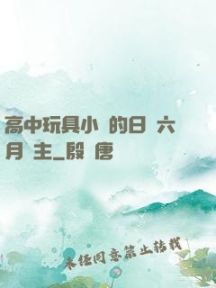高中玩具小詩的日記六月觀主
