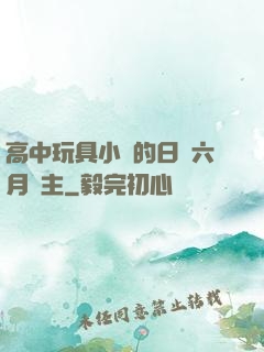 高中玩具小詩的日記六月觀主