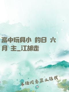 高中玩具小詩的日記六月觀主