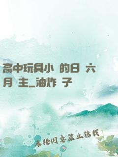 高中玩具小詩的日記六月觀主